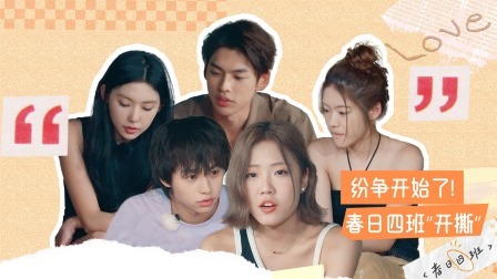 怦然心动20岁 第四季 加更：纷争开始了！春日四班因一本书“开撕”