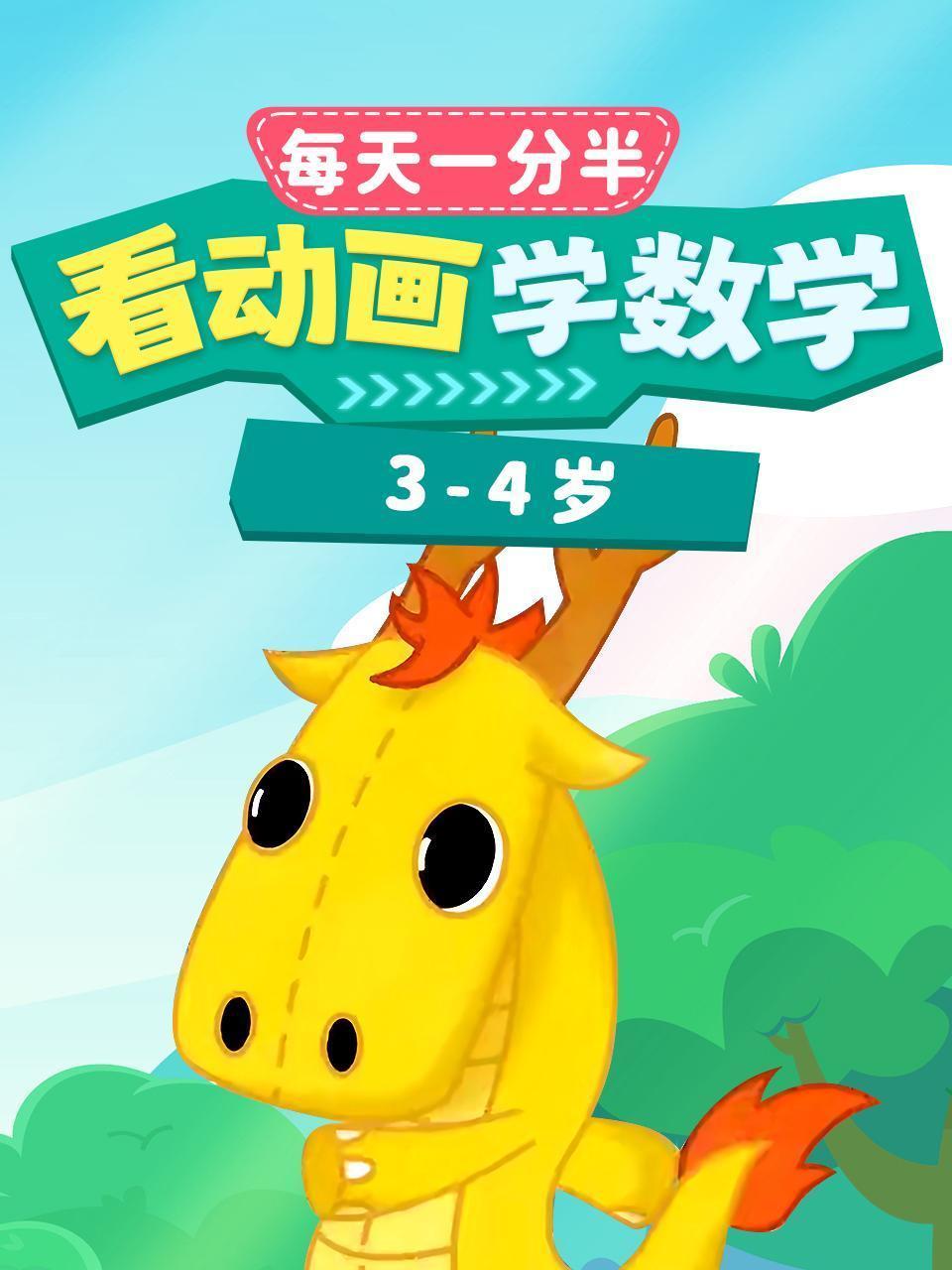 每天1分半：看动画，学数学（3-4岁）