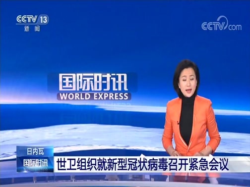 国际时讯 《国际时讯》 20200122
