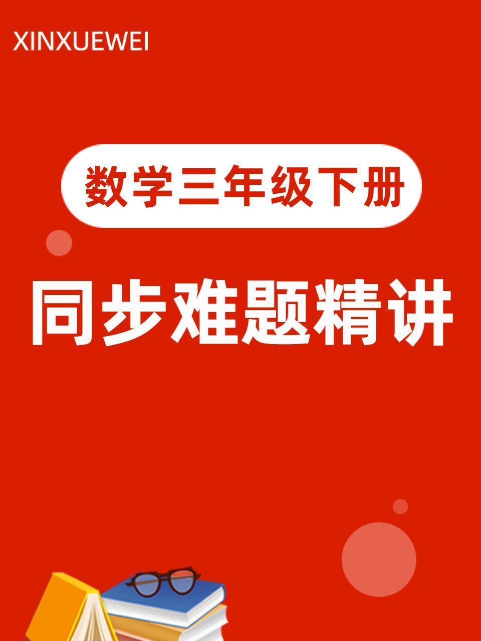 数学三年级下册 同步难题精讲