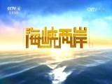 海峡两岸 《海峡两岸》 20161208
