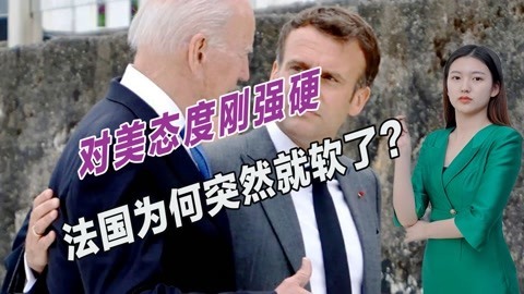 被英美澳同盟背后插刀，拜登打了一个电话，法国为何就服软了？