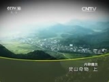 地理中国 《地理中国》 20150920 灵山奇物（上）