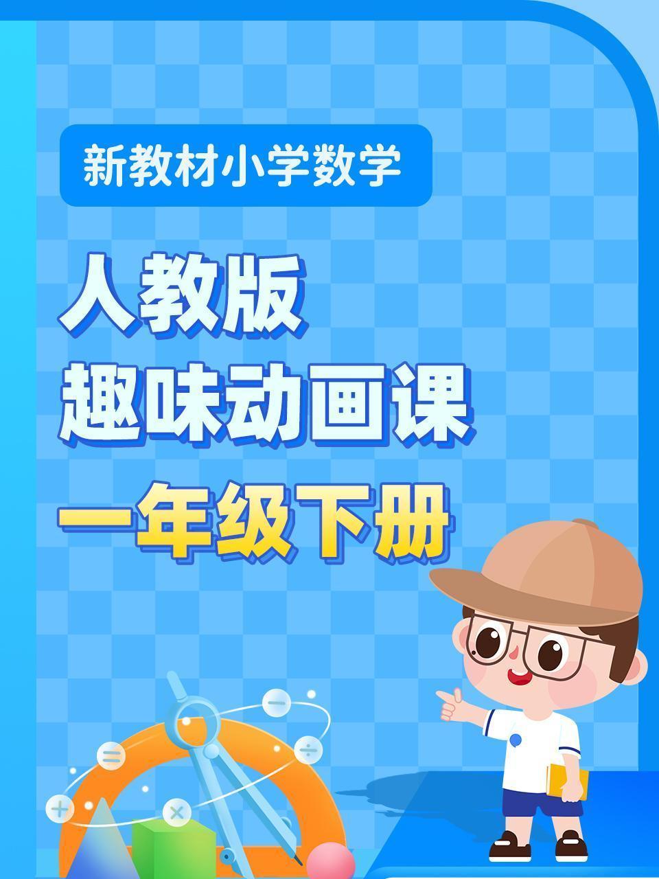 新教材小学数学一年级下册趣味动画课人教版