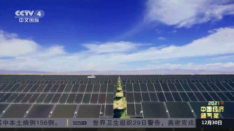 《中国新闻》 20211230 19:00