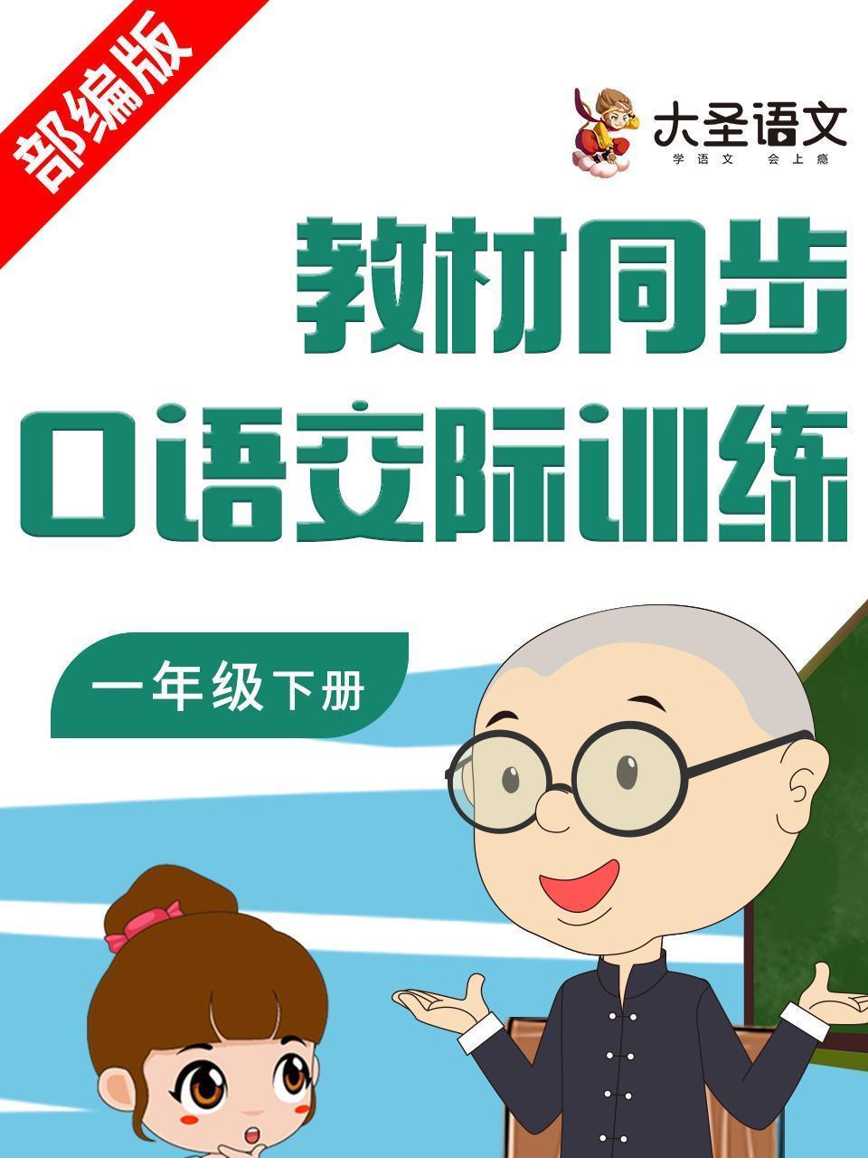 教材同步口语交际训练一年级下册（部编版）