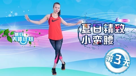 腰腹强力燃脂操