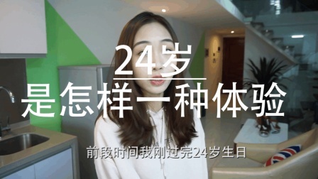 女生到了24岁是怎样一种体验 26