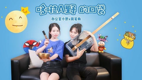 小野花样作 小野X周笔畅偷吃大作战