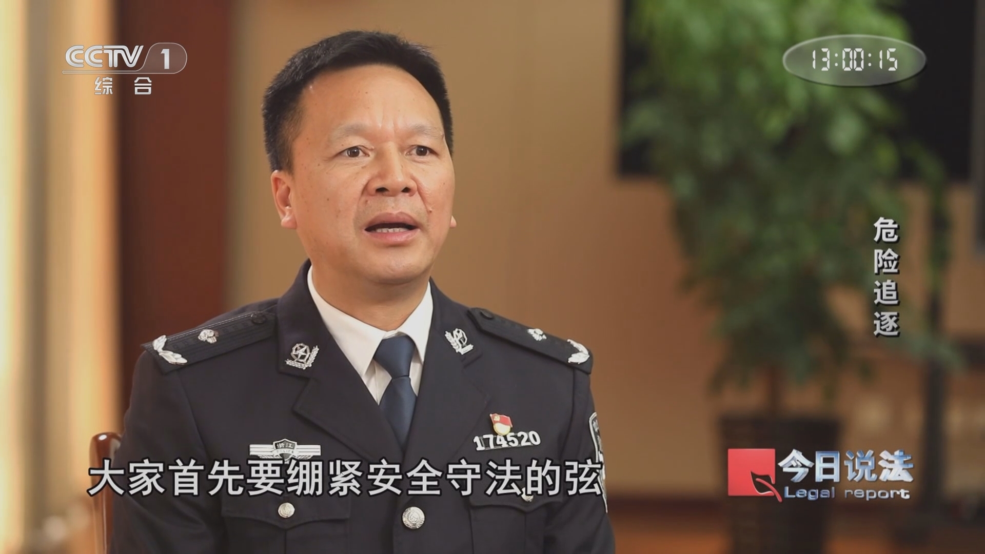 今日说法 《今日说法》 20241130 “全国交通安全日”三集系列策划 危险追逐