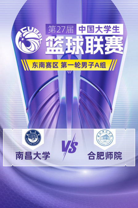 第27届CUBAL东南赛区 第一轮男子A组 南昌大学VS合肥师院