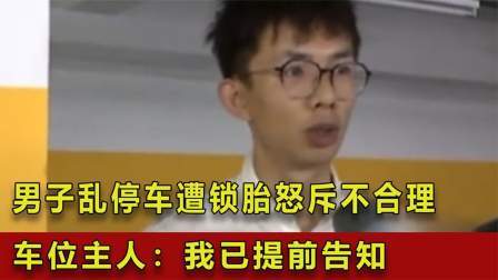 品人生百味第二季 男子乱停车遭锁胎，车位主人：我已提前告知！男子：不合理！
