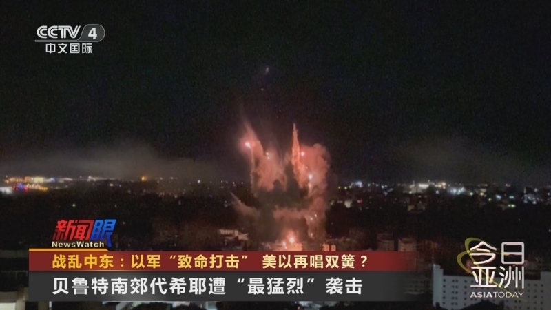 今日亚洲 《今日亚洲》 20241025