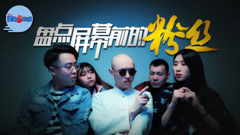 星期五来啦 搞笑盘点屏幕前的粉丝
