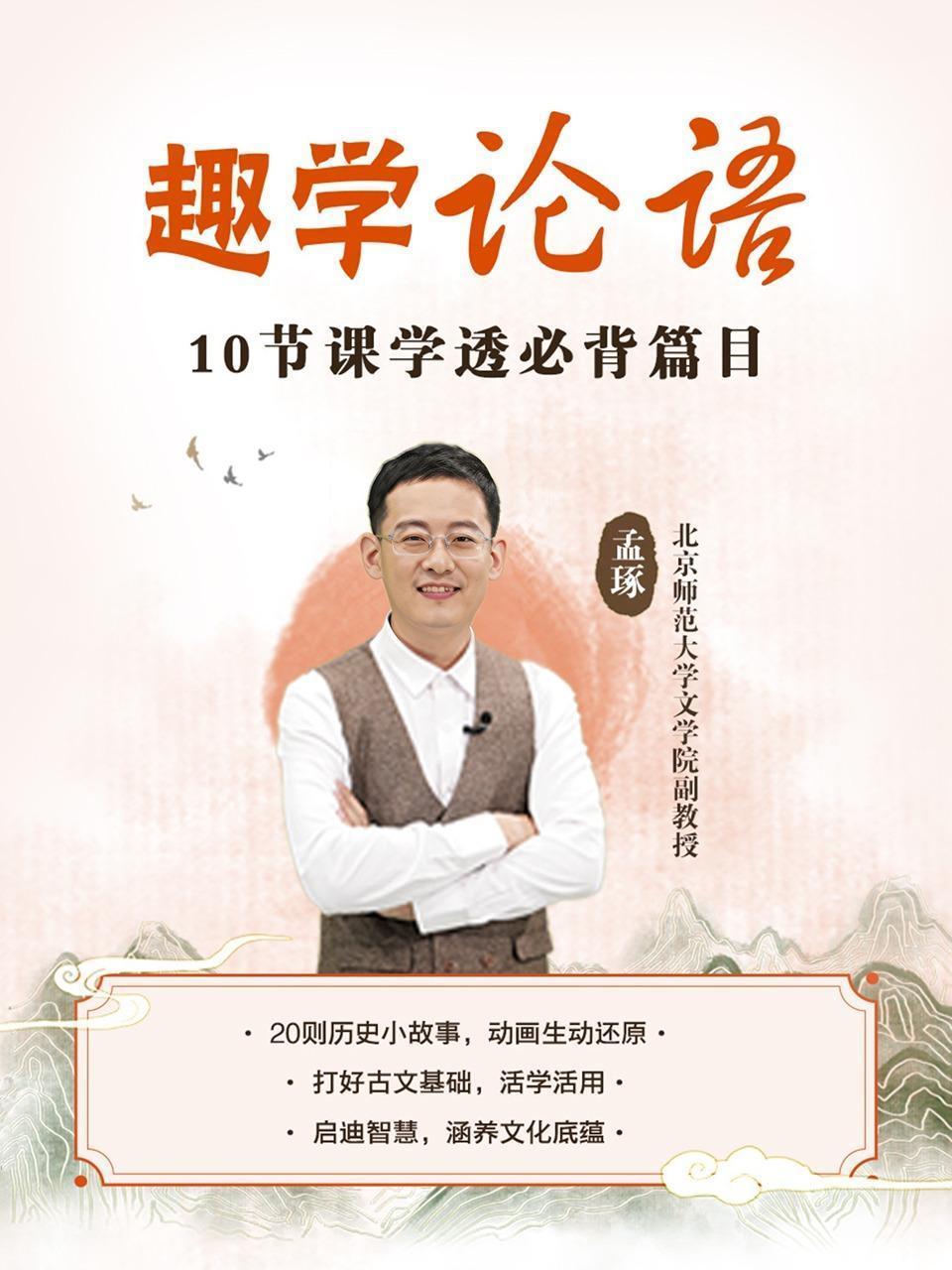 趣学《论语》