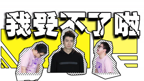 粤知一二 合租，你是不想活了吗？