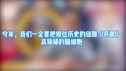 高臻臻的脑细胞 把握历史的缝隙