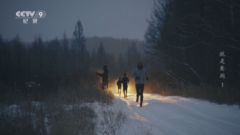 《就是要跑》 第1集