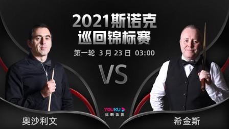2021斯诺克 约翰-希金斯VS罗尼-奥沙利文