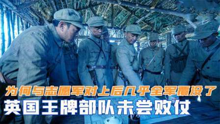 华夏史录 英国王牌部队未尝败仗，为何与志愿军对上后，几乎全军覆没了