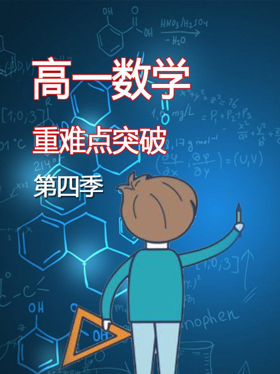 高一数学重难点突破 第四季