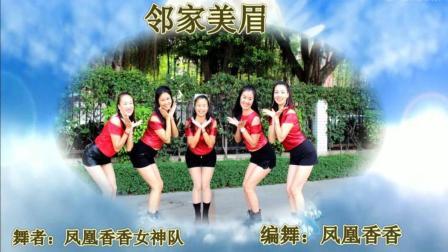凤凰香香广场舞 《邻家美眉》原创舞蹈