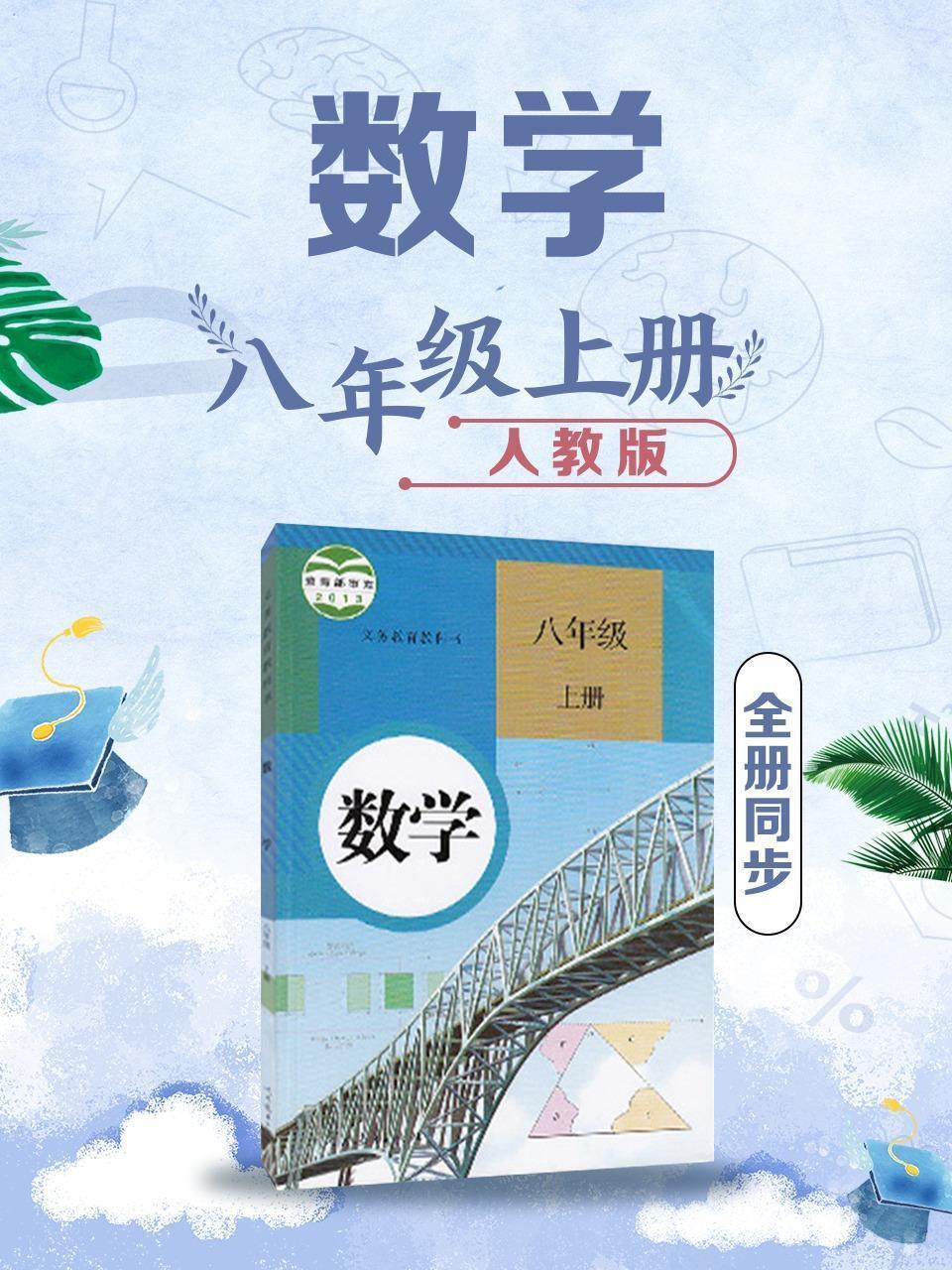 数学八年级上册全册同步 人教版