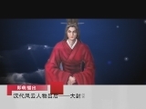 百家讲坛 汉代风云人物之吕后（八） 大封诸吕