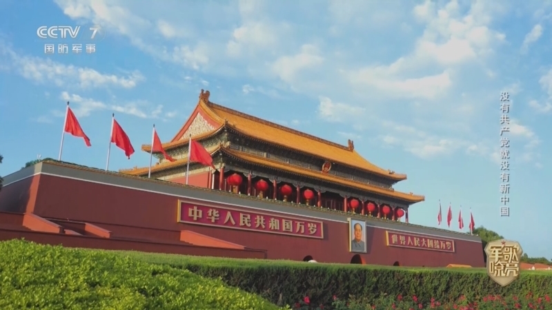 国防微视频-军歌嘹亮 《国防微视频-军歌嘹亮》 20260630 《没有共产党就没有新中国》