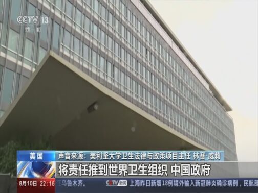 国际时讯 《国际时讯》 20200810