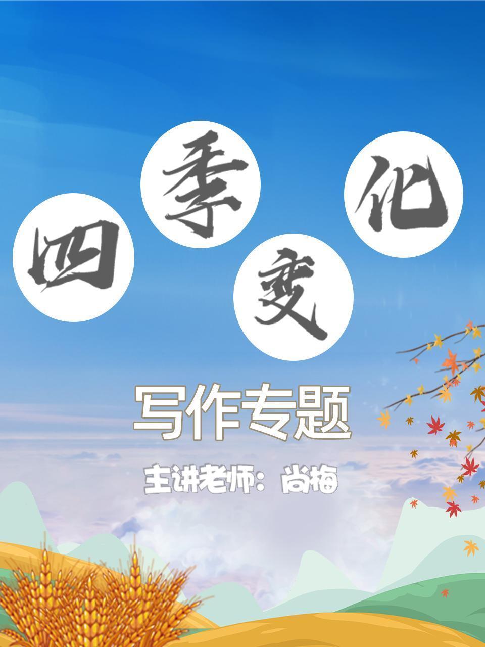 写作专题-四季变化