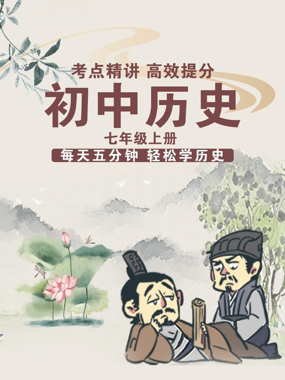 初中历史七年级上册，每天五分钟轻松学历史