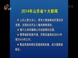 山东新闻联播 《山东新闻联播》 20141231