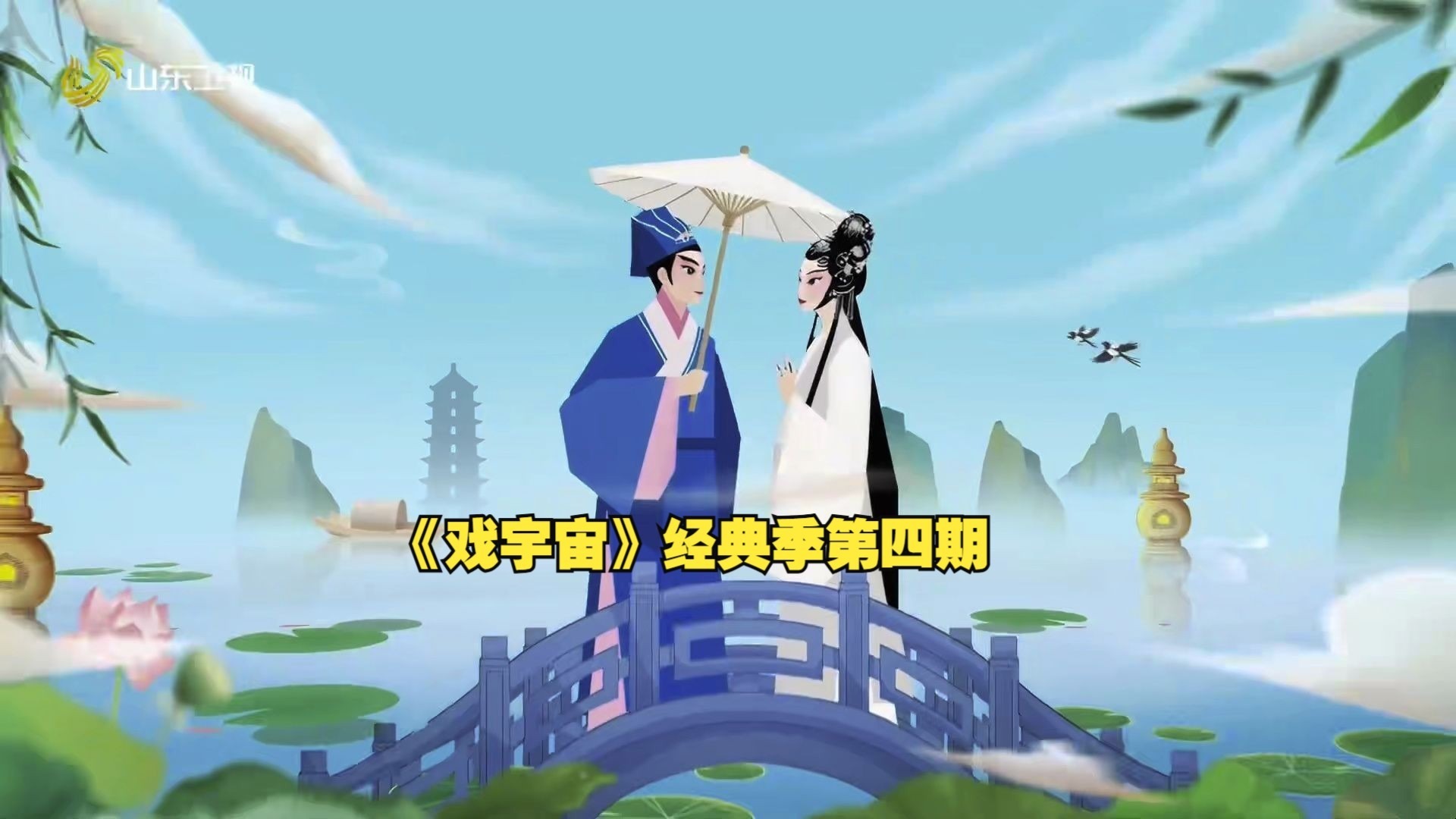 曾黎带你寻访经典《白蛇传》