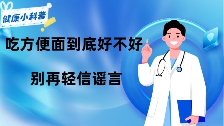 养生之堂 吃方便面，到底好不好？别再轻信“谣言”，一文告诉你实情