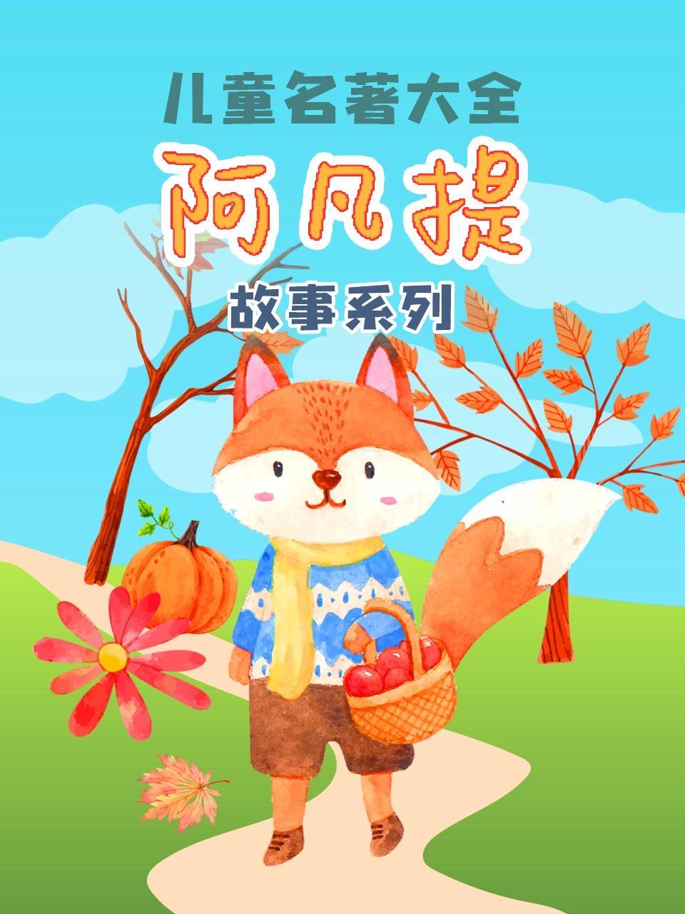 儿童名著大全《阿凡提的故事系列》