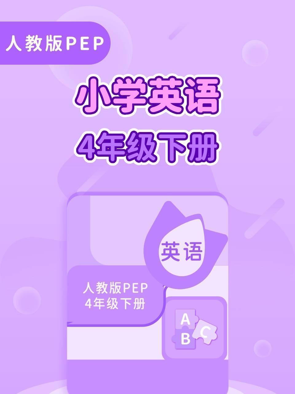 人教版PEP小学英语4年级下册