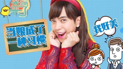 笑霸来了欢畅版 当美模糊了性别很错乱