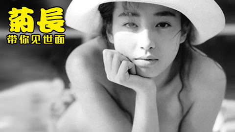 菊长带你见世面 生死轮回追女神