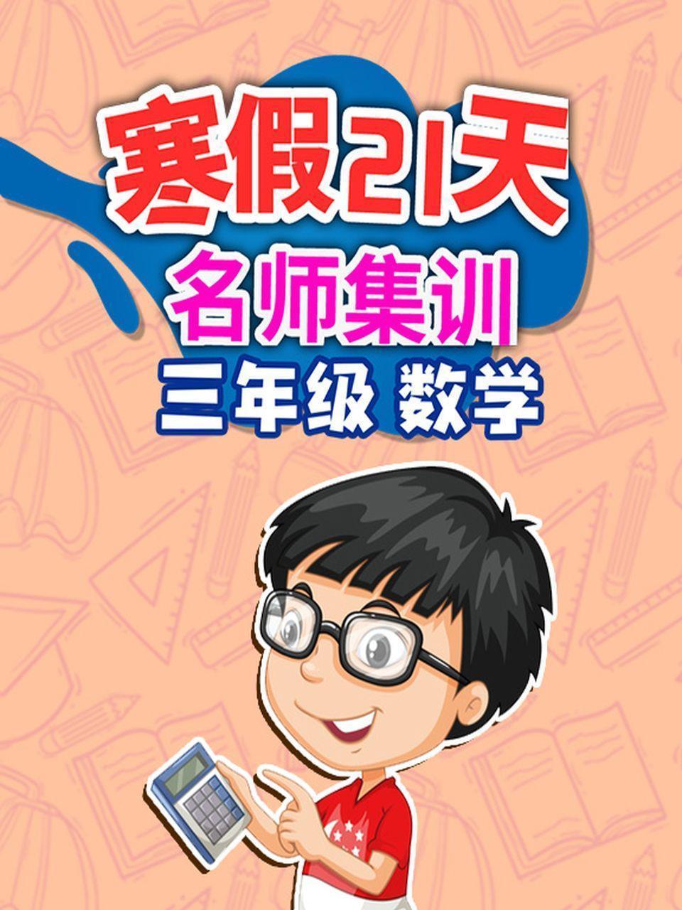 三年级数学 寒假21天名师集训