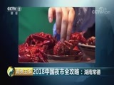 消费主张 《消费主张》 20180730 2018中国夜市全攻略：湖南常德