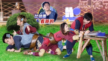 麻花特开心 下：沈腾趴地拔河反被李沁拖走