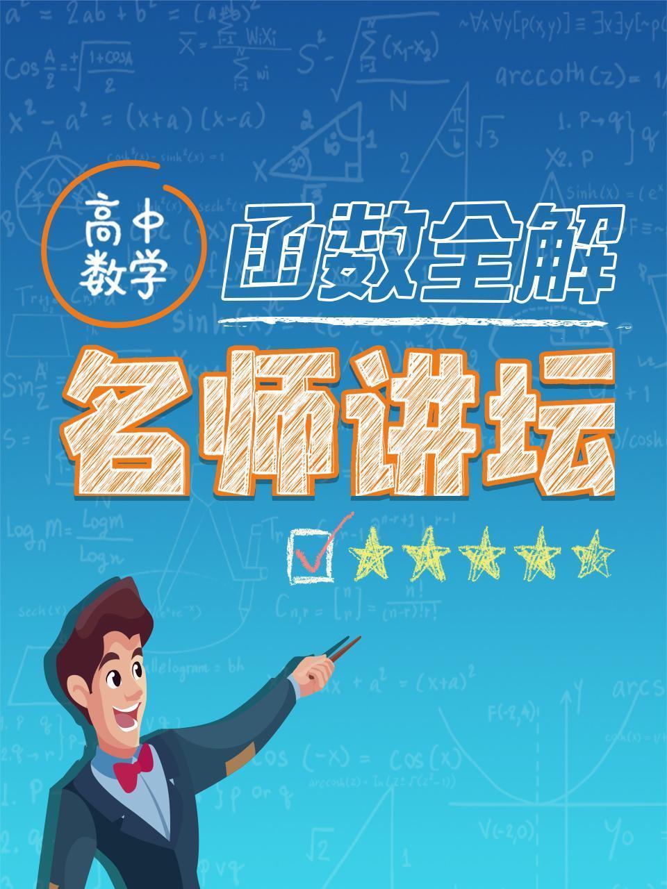 高中数学函数全解 名师讲坛