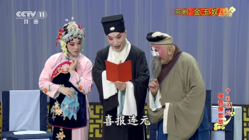 《中国京剧像音像集萃》 20210904 京剧《金玉奴》