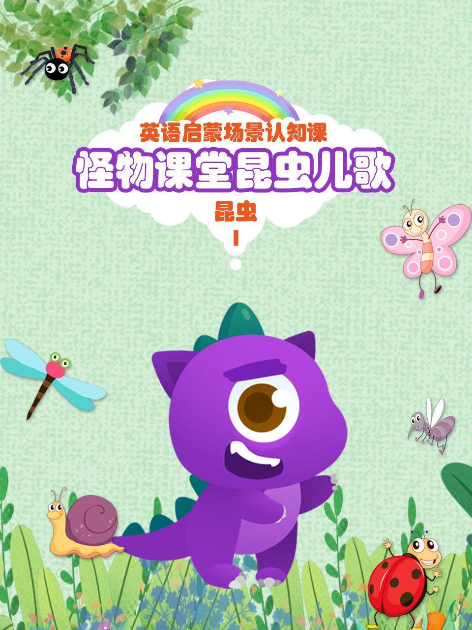 怪物课堂昆虫儿歌 英语启蒙场景认知课 昆虫 第一季
