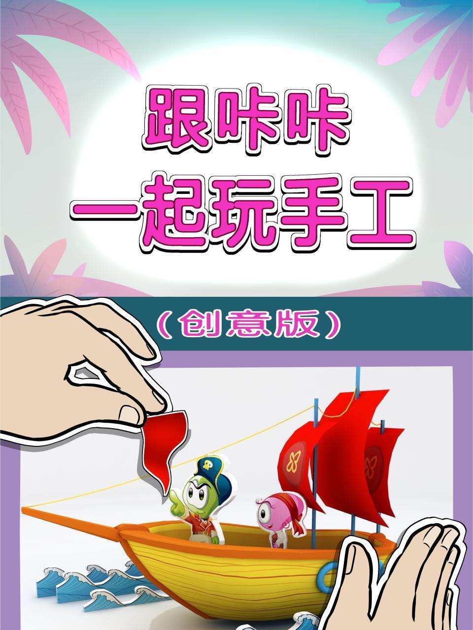 跟咔咔一起玩手工 创意版