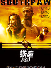 铁拳（2016）（普通话）