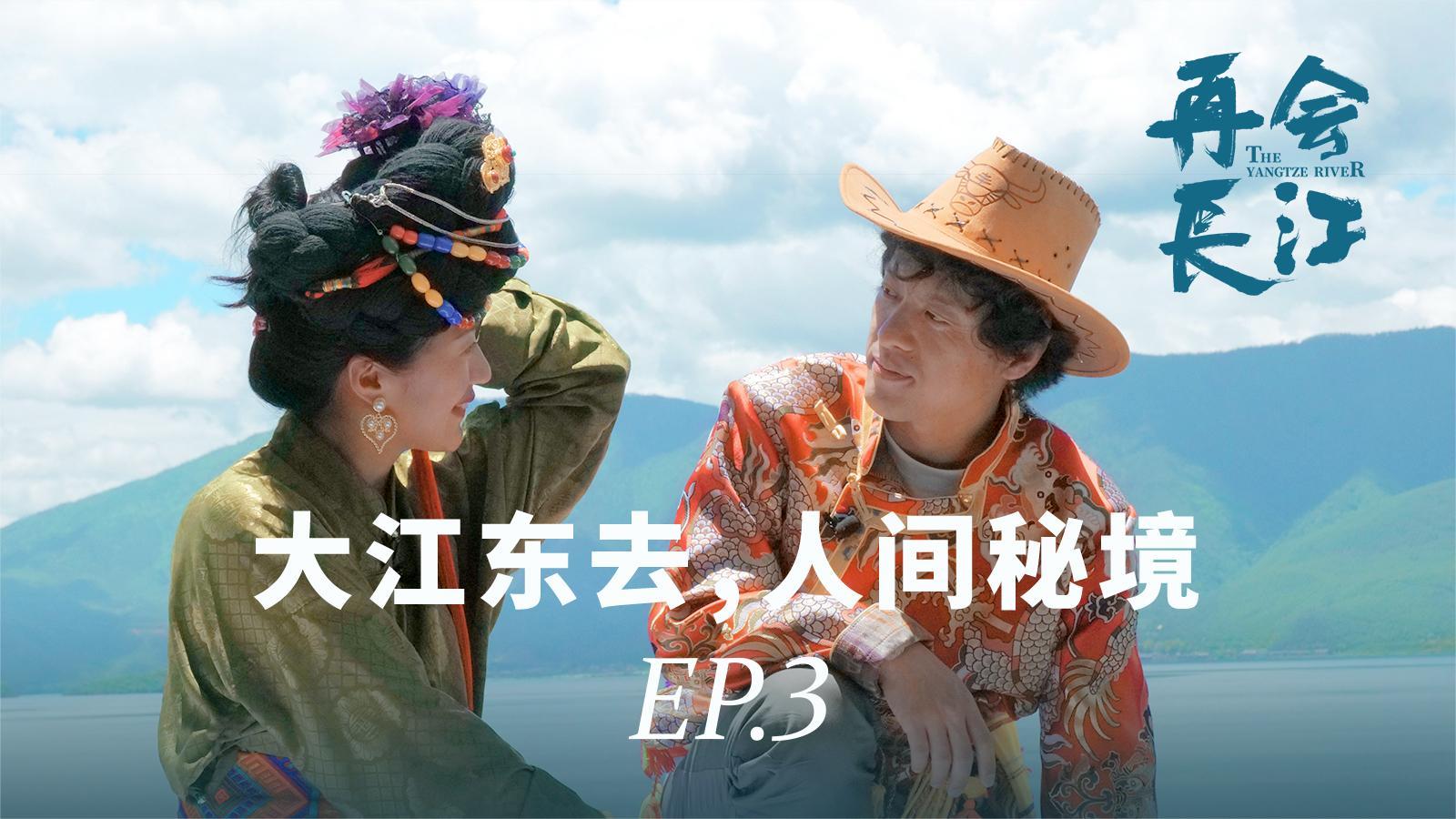 再会长江 《再会长江》第3集