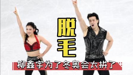 我们的冬奥 柳鑫宇为了冬奥会，竟然选择脱毛！