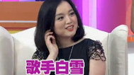 最佳现场 白雪讲述跌宕生活